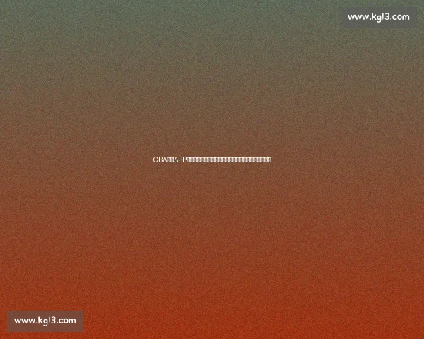 CBA赛事APP全新升级打造沉浸式篮球观赛互动与实时数据体验平台